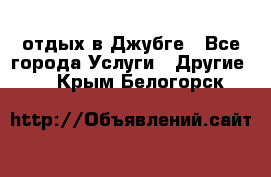 отдых в Джубге - Все города Услуги » Другие   . Крым,Белогорск